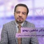 دکتر شاهین بهجو فوق تخصص جراحی پلاستیک و زیبایی