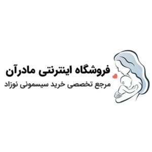 فروشگاه اینترنتی خرید سیسمونی مادرآن