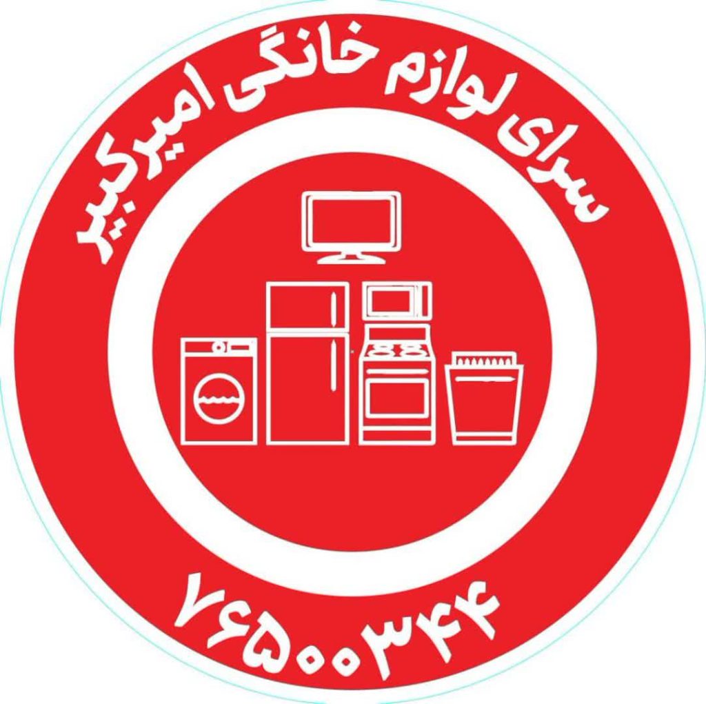 سرای لوازم خانگی امیر کبیر در رودهن