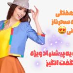 فروش آنلاین لباس زنانه ایرانی و وارداتی سحرناز 