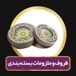 مرکز تخصصی فروش زعفران، سوغات و هدایای تبلیغاتی زعفرانیه