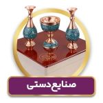 مرکز تخصصی فروش زعفران، سوغات و هدایای تبلیغاتی زعفرانیه