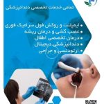 کلینیک تخصصی درمانی و زیبایی ایمپلنت و روکش فول سرامیک فوری هانا