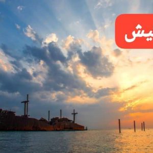 تور لحظه آخری کیش