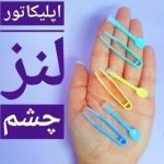 ساخت و فروش عینک های طبی و آفتابی نادر اپتیک