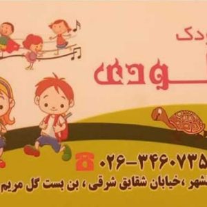 پیش دبستانی و مهد کودک ملودی