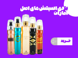 فروشگاه عطر و ادکلن ژینو شاپ اوردینری و ایزدین در آذربایجان غربی