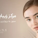 کلینیک زیبایی رکسانا بهترین خدمات هایفوتراپی واژینال در پاسداران