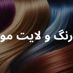 سالن زیبایی دلین خدمات تخصصی ناخن مژه لایت در پاسداران