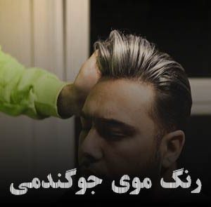 آرایشگاه حمید بخشی ‏آرایش ‏مردانه ‏در ‏زعفرانیه