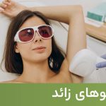 کلینیک زیبایی به آفرین لیزر موهای زاِِئد و تزریق ژل و بوتاکس در سعادت آباد