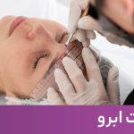 کلینیک زیبایی به آفرین لیزر موهای زاِِئد و تزریق ژل و بوتاکس در سعادت آباد