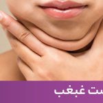 کلینیک زیبایی به آفرین لیزر موهای زاِِئد و تزریق ژل و بوتاکس در سعادت آباد