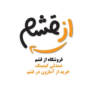 فروشگاه از قشم صندلی گیمینگ خرید از آمازون در قشم