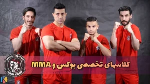 آکادمی فایتر باشگاه رزمی باشگاه بوکس و mma در سهروردی