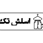 اسلش تک شلوار کارگو تیشرت مردانه گنگ در تجریش