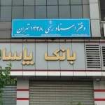 دفتر اسناد رسمی 1438 در تهران سعادت آباد