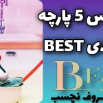 فروشگاه بست سرویس 5 پارچه دانشجویی ویژه در خاوران