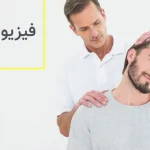 فیزیوتراپی کیوان فیزیوتراپی تخصصی در منزل شرق تهران تهرانپارس