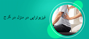 فیزیوتراپی کیوان فیزیوتراپی تخصصی در منزل شرق تهران تهرانپارس