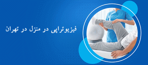 فیزیوتراپی کیوان فیزیوتراپی تخصصی در منزل شرق تهران تهرانپارس