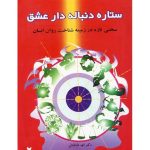 کتاب طلا ستاره دنباله دار عشق در میدان انقلاب