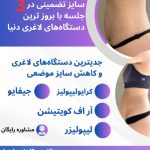 کلینیک لاغری لیپوماتیک با دستگاه مشاوره زیبایی لاغری در مشهد