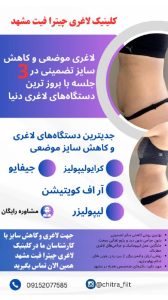 کلینیک لاغری چیترا فیت لیپوماتیک با دستگاه مشاوره زیبایی لاغری در مشهد