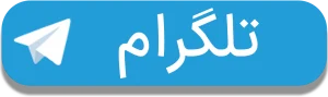 آکادمی زیبایی مهتاب نیکخواه کراتینه بالیاژ رنگ لایت هیرکات در گوهردشت کرج