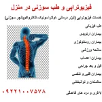 فاطمه ‏کاظمی ‏فر طب ‏سوزنی ‏فیزیوتراپی ماساژ درمانی ‏در پونک ‏غرب ‏تهران