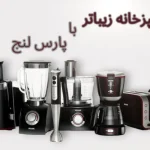 فروشگاه پارس لنج خردکن پاناسونیک سه لیتری شش تیغه در بوشهر