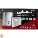 نجفی نصب و تعمیرات پکیج و کولرگازی شبانه روزی در شهرک غرب