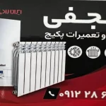 نجفی نصب و تعمیرات پکیج و کولرگازی شبانه روزی در شهرک غرب