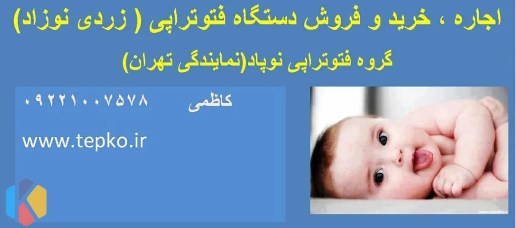 گروه فتوتراپی نوپاد اجاره خرید دستگاه زردی نوزاد ۴ لامپه ۶ لامپه ۸ لامپه در پونک غرب تهران