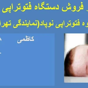 گروه فتوتراپی نوپاد اجاره خرید دستگاه زردی نوزاد ۴ لامپه ۶ لامپه ۸ لامپه در پونک غرب تهران