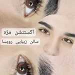 سالن رویسا خدمات ریموو تاتو ابرو فیبروز خط چشم بن مژه در هفده شهریور تهران