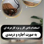 سالن پدیده زیبایی آموزش میکاپ شینیون عروس در شهرقدس میدان آزادی