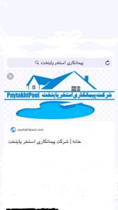 شرکت ‏تاسیساتی ‏پایتخت ‏ساخت ‏و ‏طراحی ‏استخر ‏و ‏آبنما ‏در ‏فلکه ‏اول ‏تهرانپارس