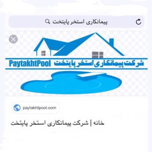 شرکت ‏تاسیساتی ‏پایتخت ‏ساخت ‏و ‏طراحی ‏استخر ‏و ‏آبنما ‏در ‏فلکه ‏اول ‏تهرانپارس