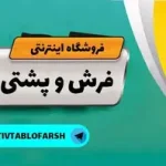 علیرضا قلعگر خرید فرش ماشینی فرشینه پشتی در میدان علم و صنعت کاشان