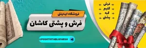 علیرضا قلعگر خرید فرش ماشینی فرشینه پشتی در میدان علم و صنعت کاشان