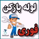 لوله بازکنی شبانه روزی مستر لوله لوله بازکنی چاه بازکنی فنرزنی در جنت آباد مرکزی