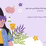 مرکز مشاوره تحول رفع افسردگی استرس مشکلات ارتباطی خانواده در پاسداران