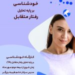 مرکز مشاوره تحول رفع افسردگی استرس مشکلات ارتباطی خانواده در پاسداران