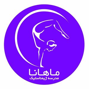 ژیمناستیک ماهانا ژیمناستیک قهرمانی کودکان بزرگسالان ژیمناستیک هنری انعطافی در نیاوران