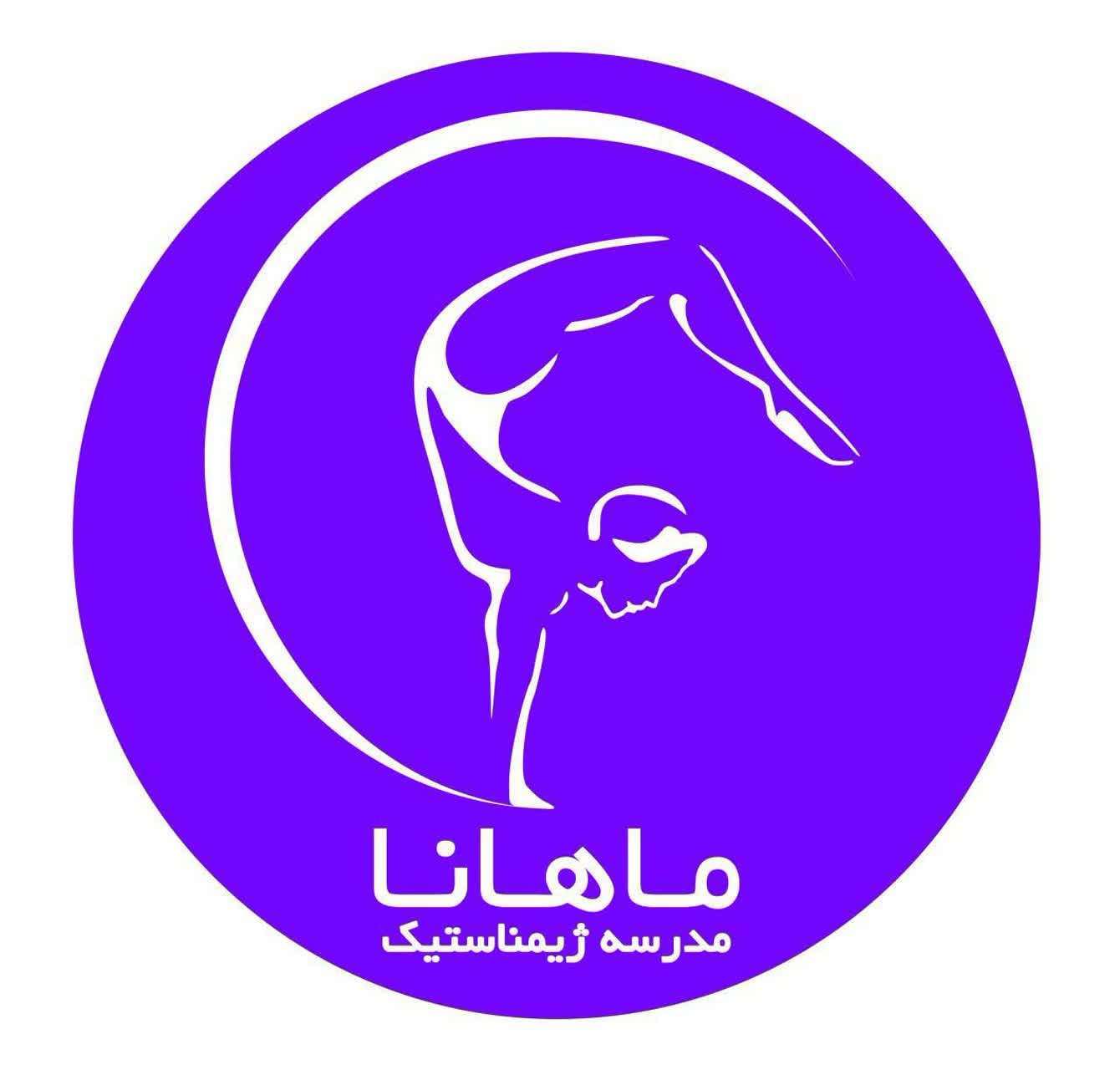 ژیمناستیک ماهانا ژیمناستیک قهرمانی کودکان بزرگسالان ژیمناستیک هنری انعطافی در نیاوران