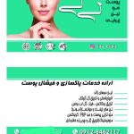 کلینیک لیلی لیزر بوتاکس و فیلر در گلشهر کرج