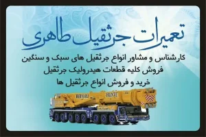 داوود طاهری تعمیر جرثقیل های هیدرولیک و عیب یابی دستگاه در مشهد شهرک صنعتی