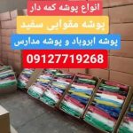 پخش ‏کاغذ ‏و ‏لوازم ‏التحریر ‏یاقوت رول ‏کارتخوان ‏گلاسه ‏و ‏فتو ‏گلاسه در تهران میدان بهارستان