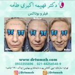 کلینیک زیبایی فهیمه اکبری طامه لاغری موضعی لیزر جوانسازی بوتاکس در تهران ستارخان